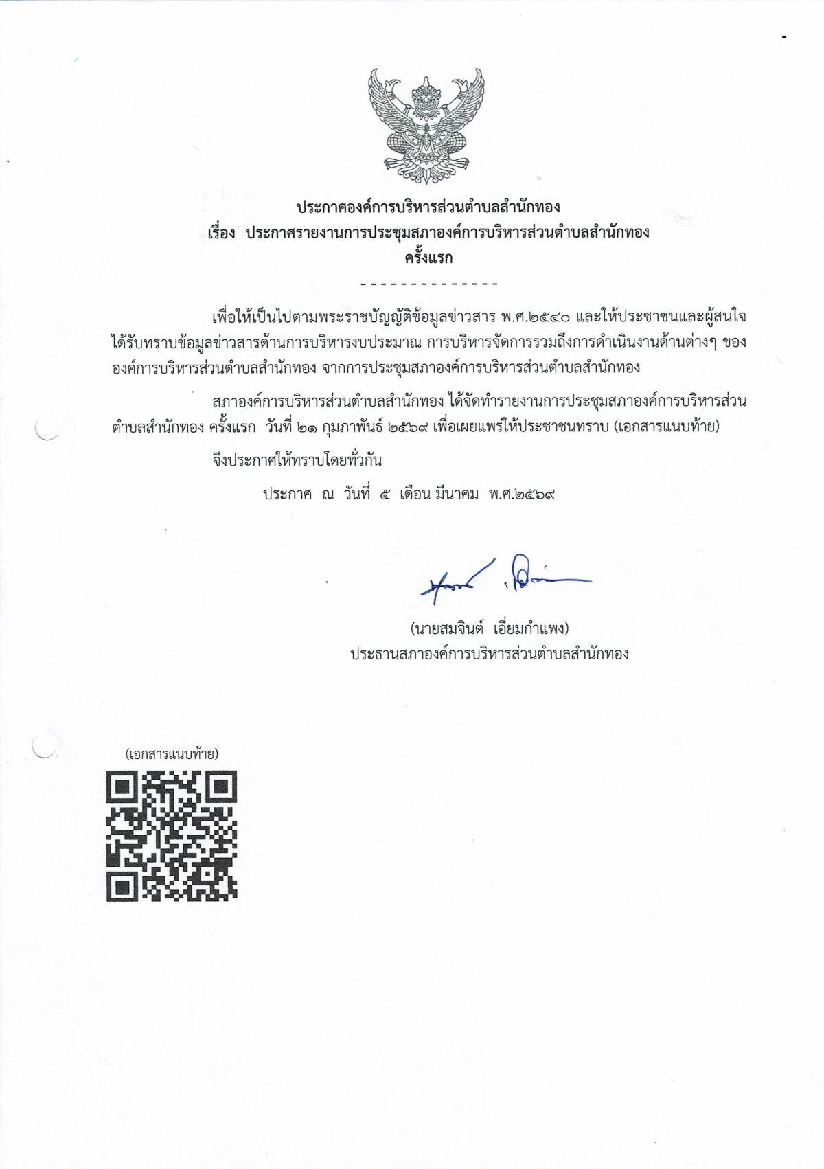 องค์การบริหารส่วนตำบลสำนักทอง