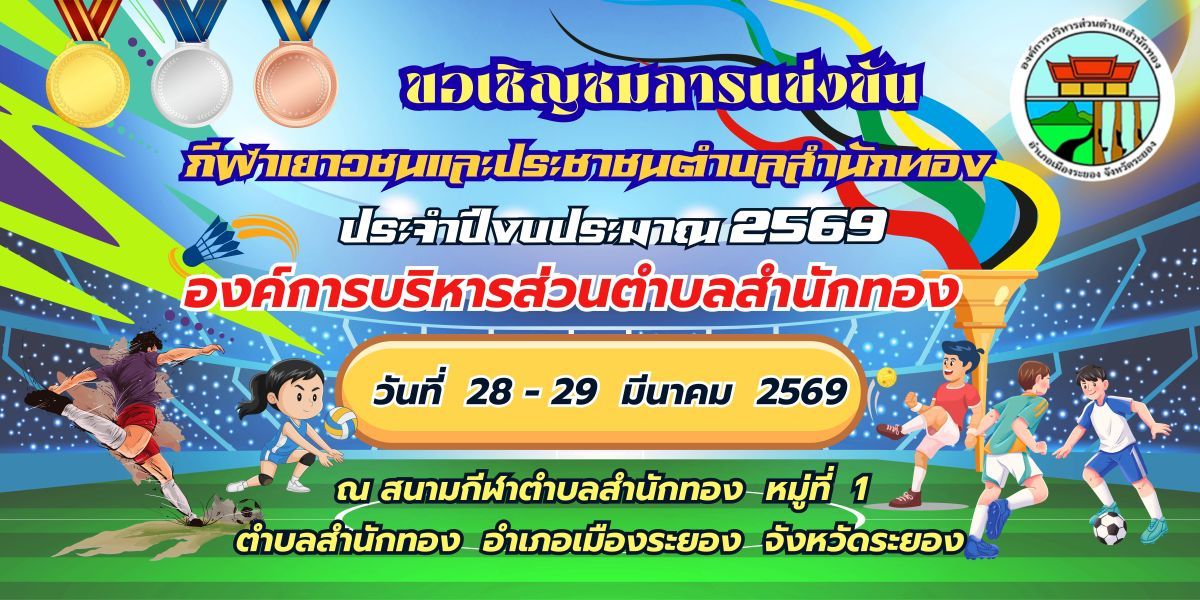 องค์การบริหารส่วนตำบลสำนักทอง