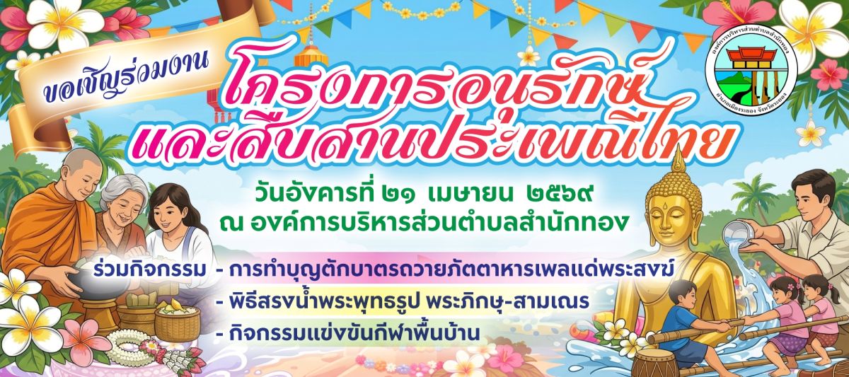 องค์การบริหารส่วนตำบลสำนักทอง