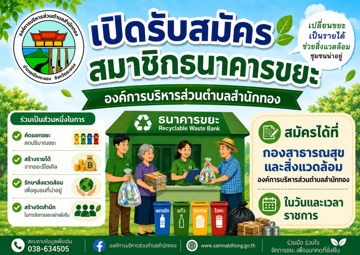 องค์การบริหารส่วนตำบลสำนักทอง