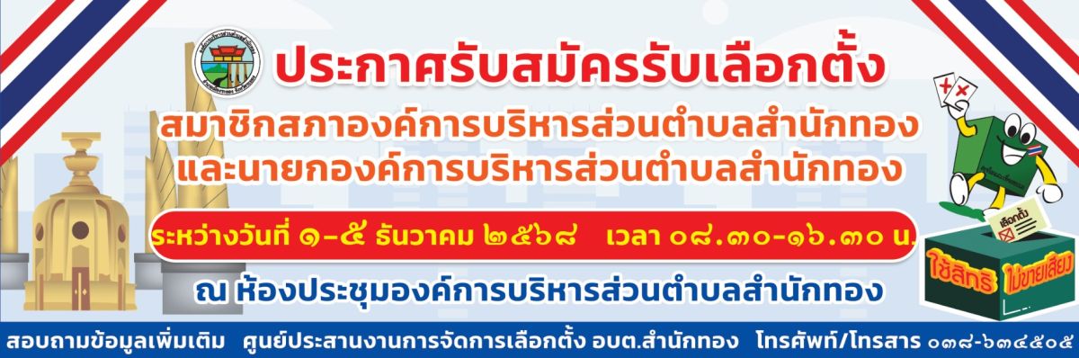 องค์การบริหารส่วนตำบลสำนักทอง