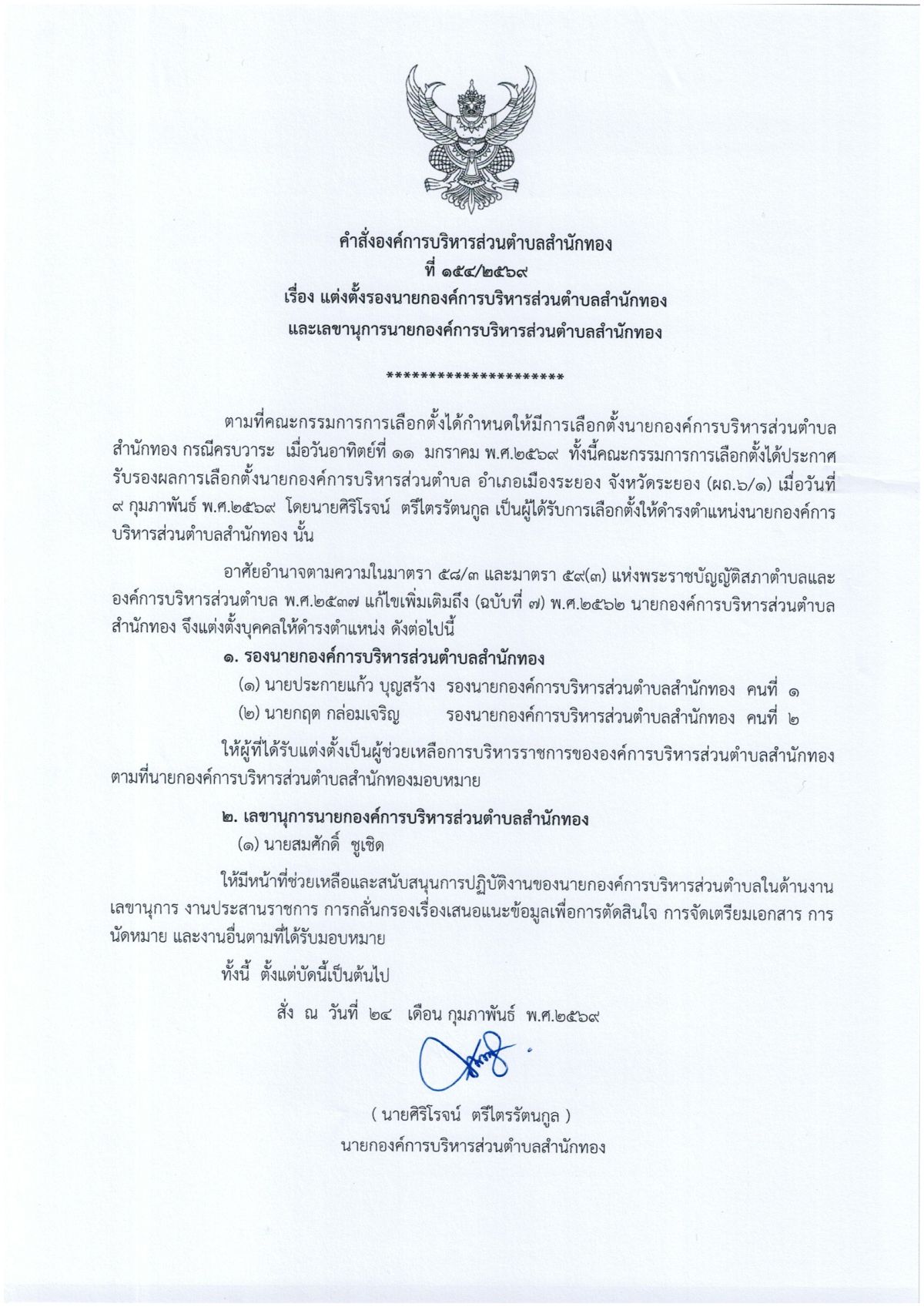 องค์การบริหารส่วนตำบลสำนักทอง